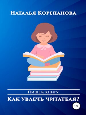cover image of Как увлечь читателя?